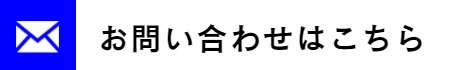 お問い合わせはこちら